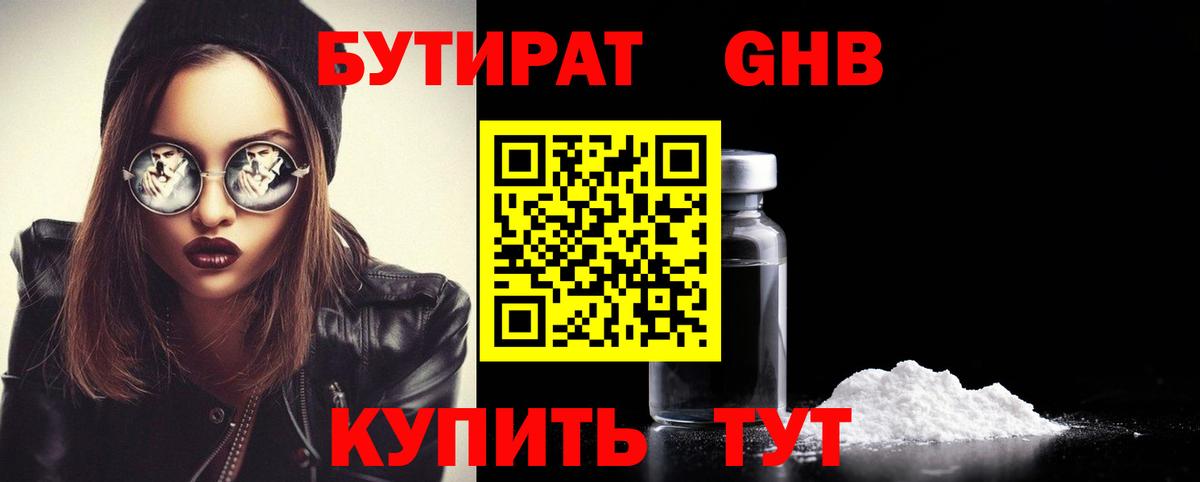 Бутират Butirat Бугульма